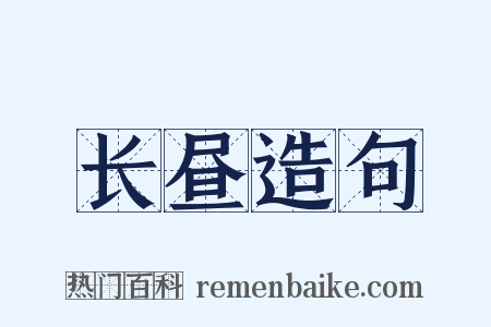 长昼造句是什么意思的图片